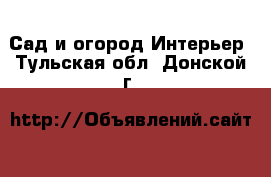 Сад и огород Интерьер. Тульская обл.,Донской г.